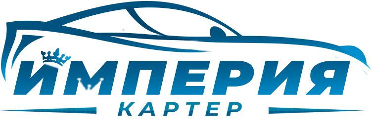 Логотип нижний Империя-Картер